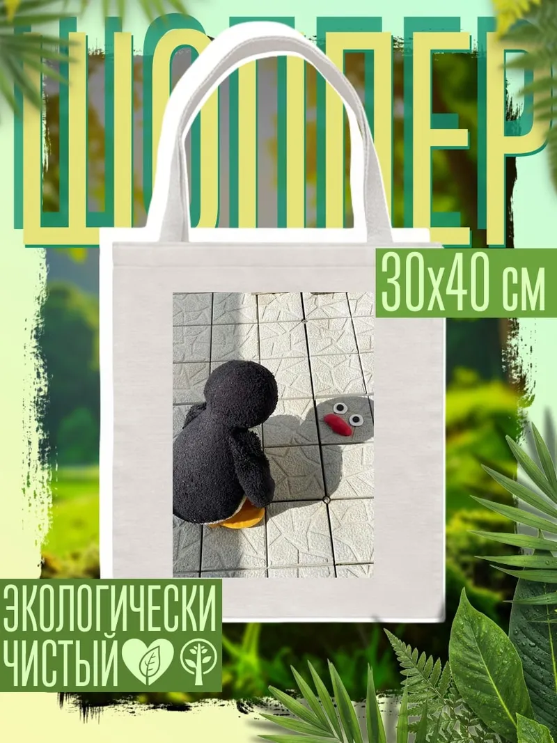 Шоппер Пингвин и тень
