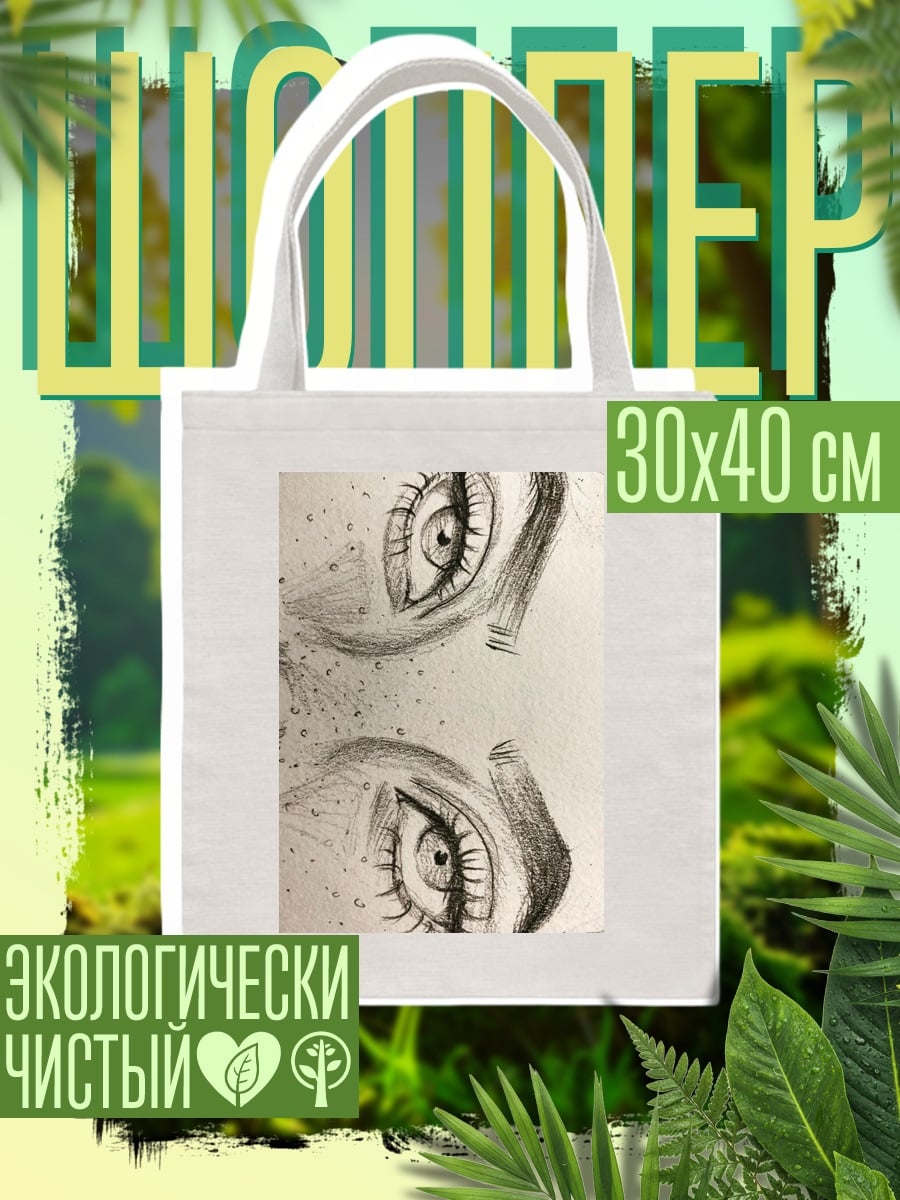Шоппер Глаза смотрят вверх