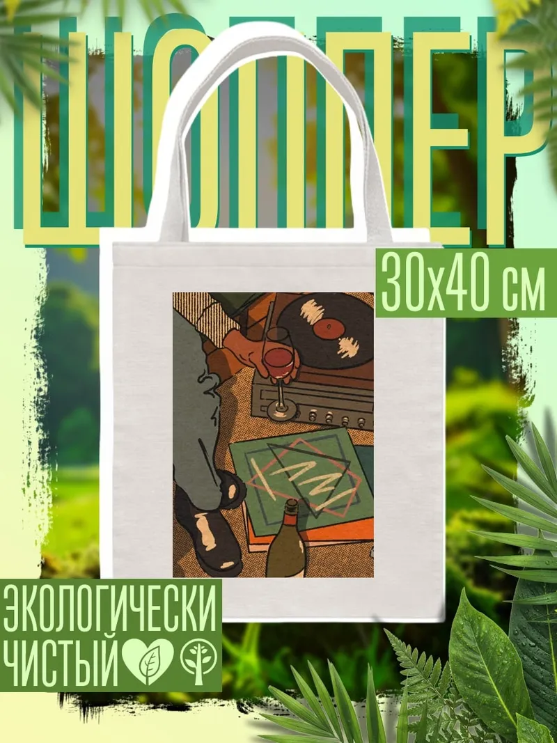 Шоппер Вечер с винилом