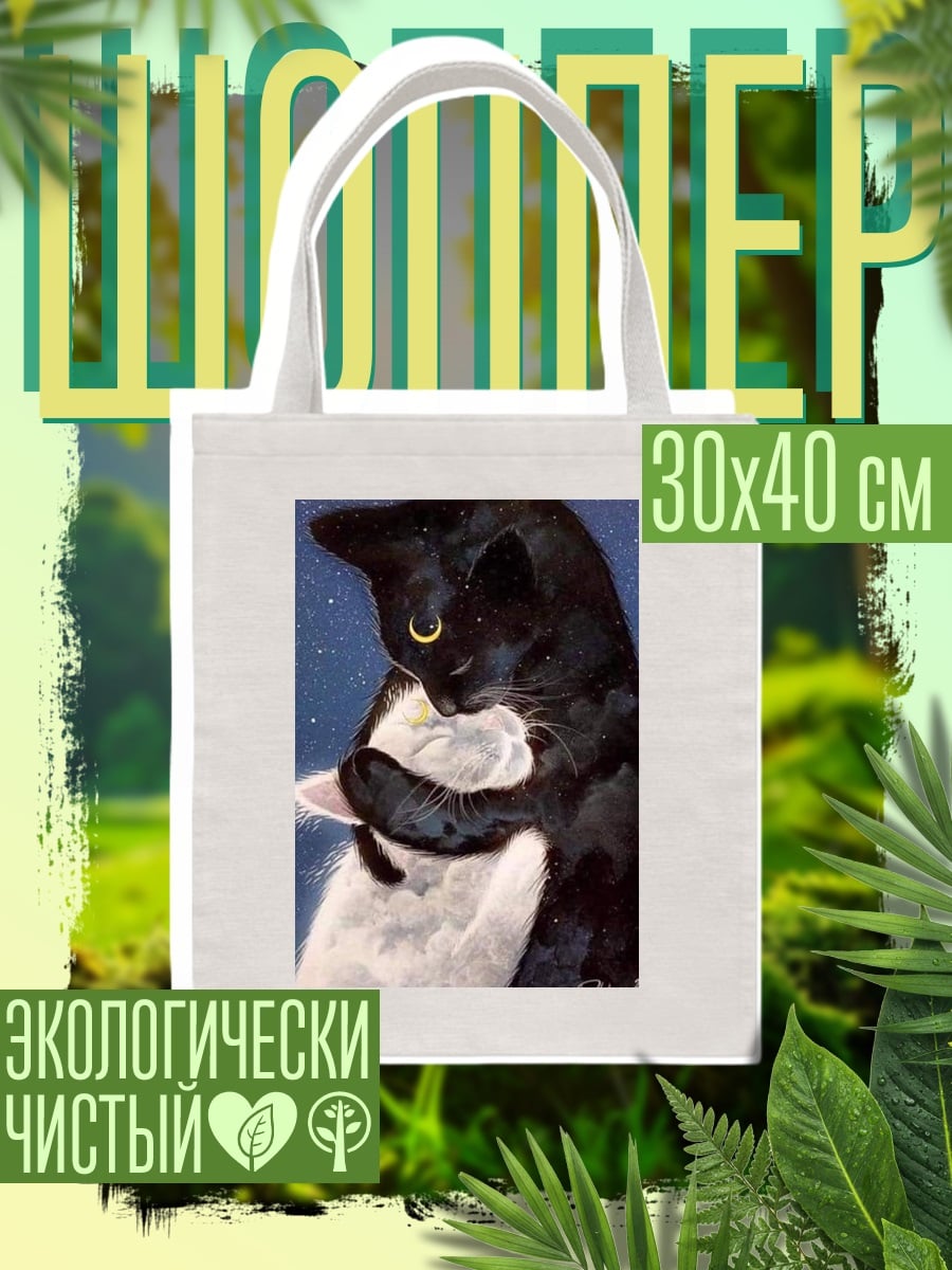 Шоппер Две обнимающиеся кошки