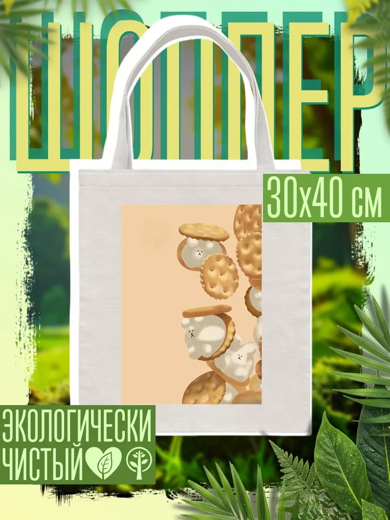 Шоппер Печенье с кремом