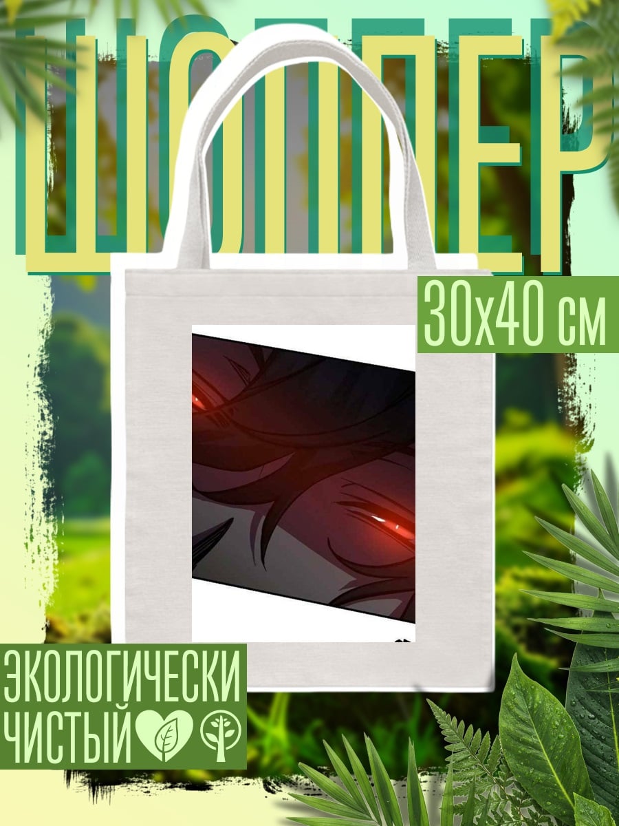 Шоппер Зловещий взгляд демона