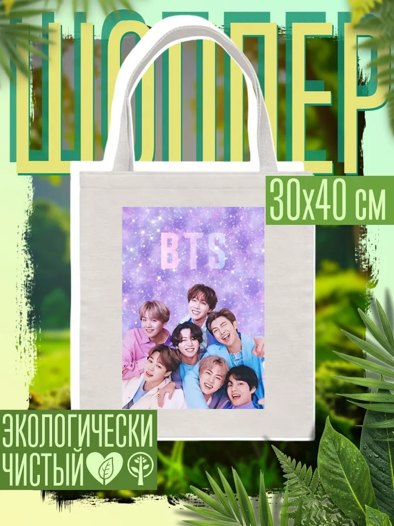 Шоппер Группа BTS