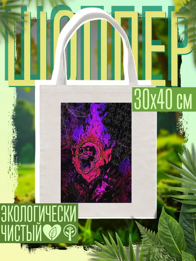 Шоппер Череп в огне