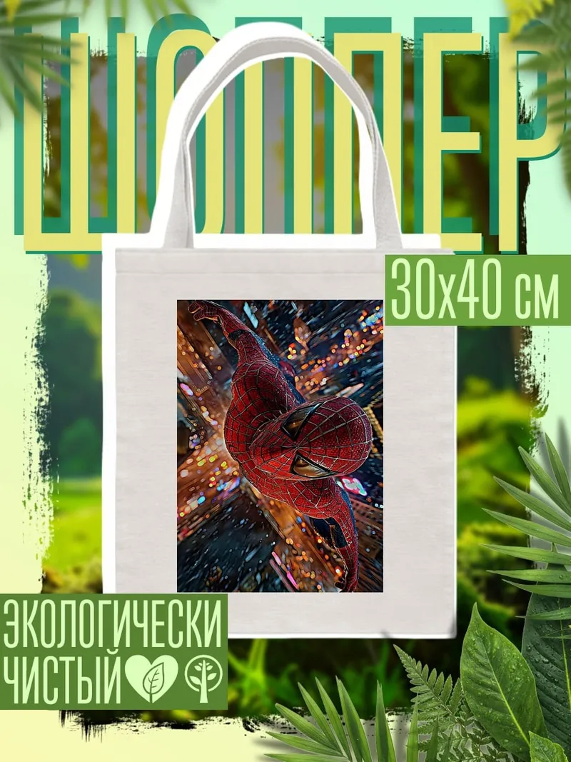 Шоппер Человек-паук в городе