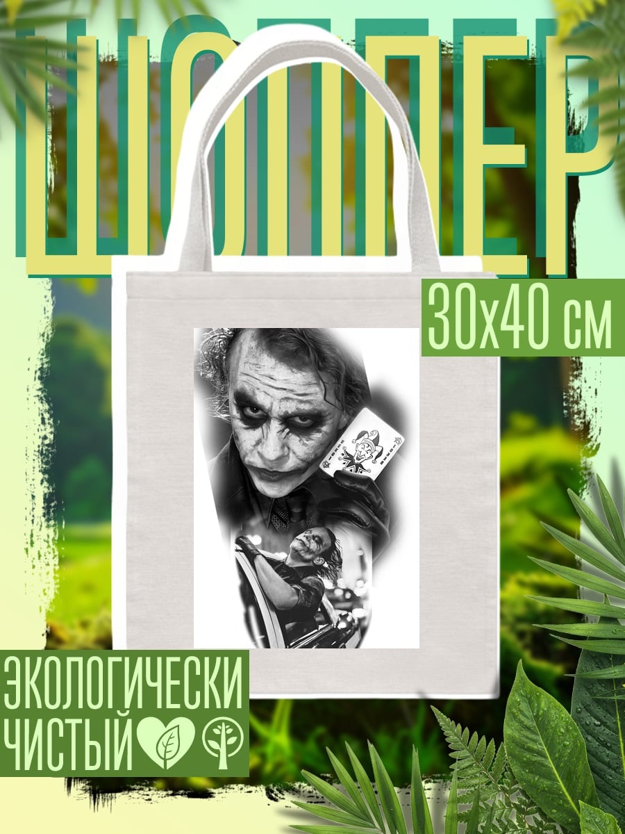 Шоппер Джокер карта дьявола