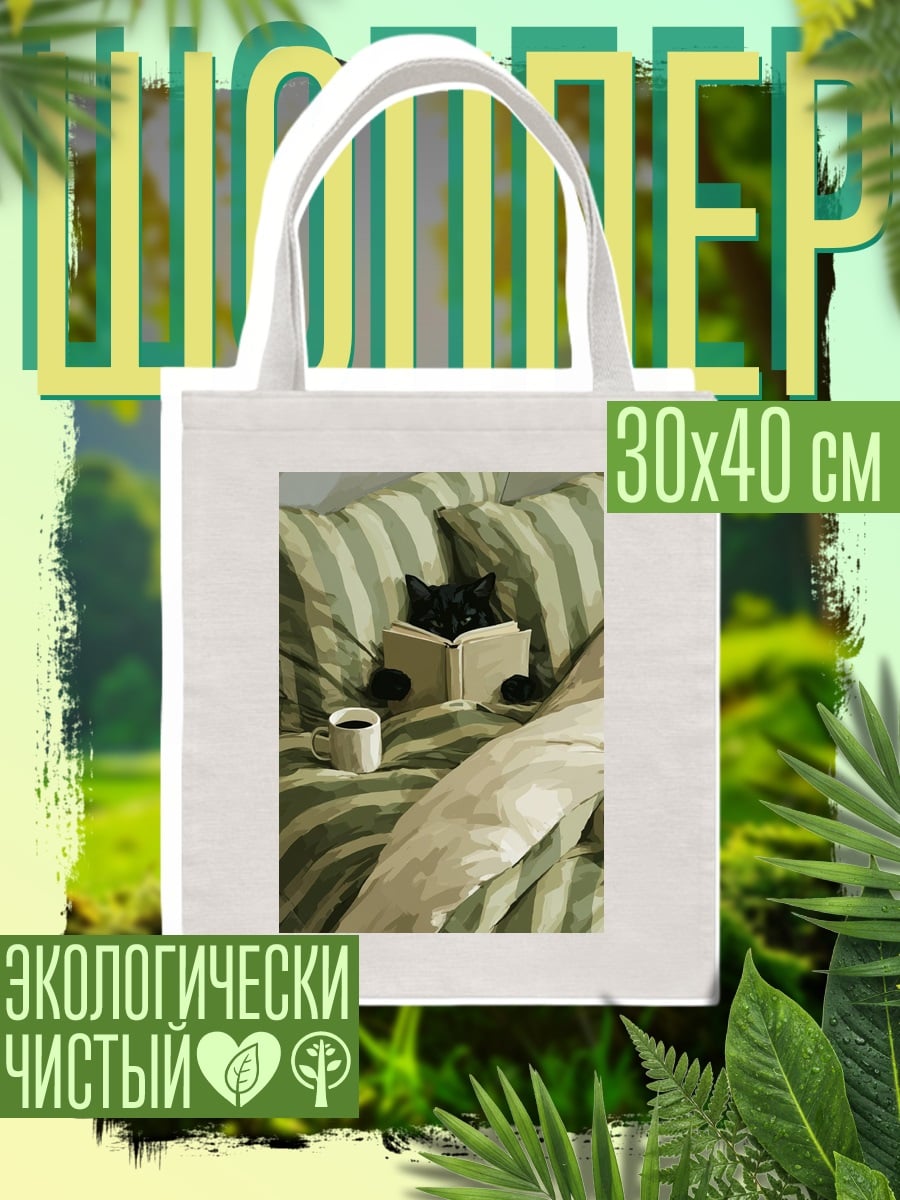 Шоппер Кот читает книгу