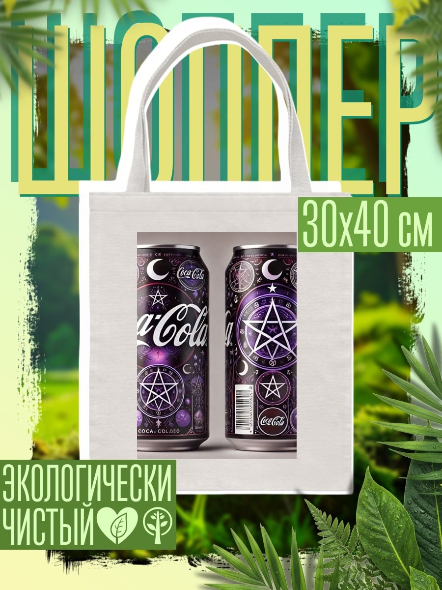 Шоппер Кока-Кола с пентаграммой
