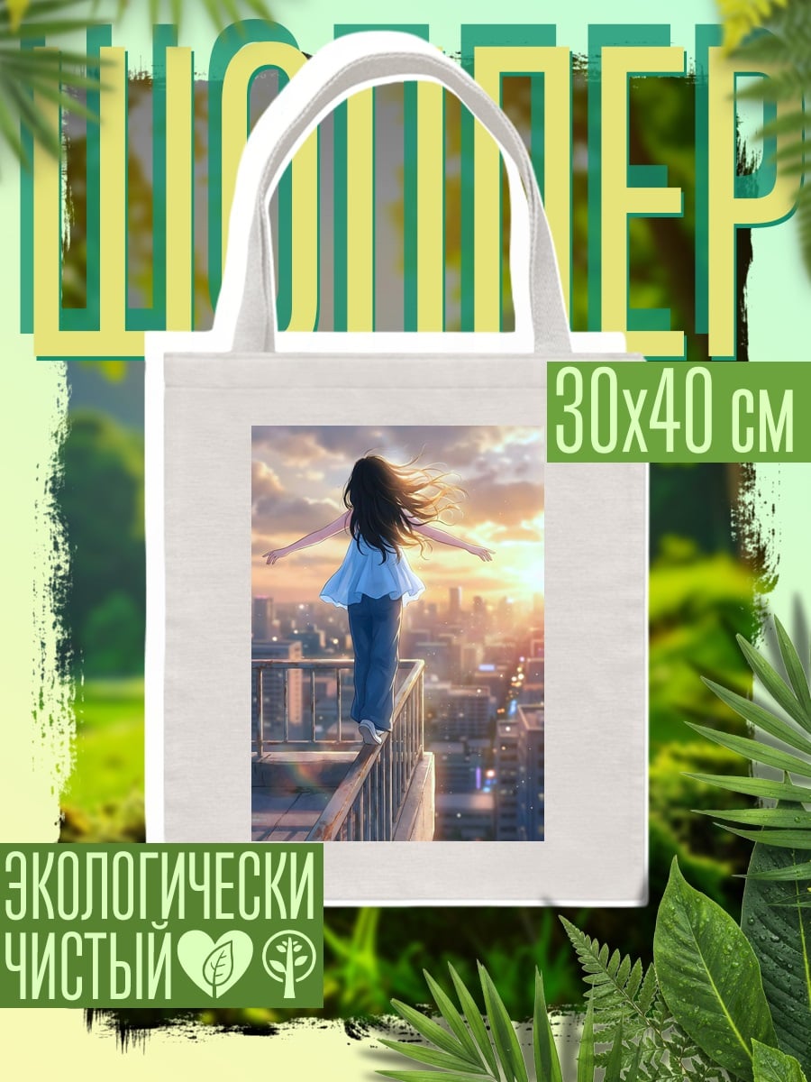 Шоппер Девушка на крыше города
