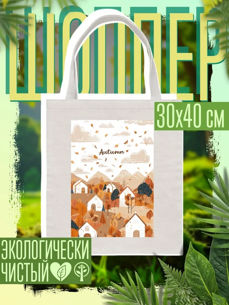 Шоппер Осенняя деревня
