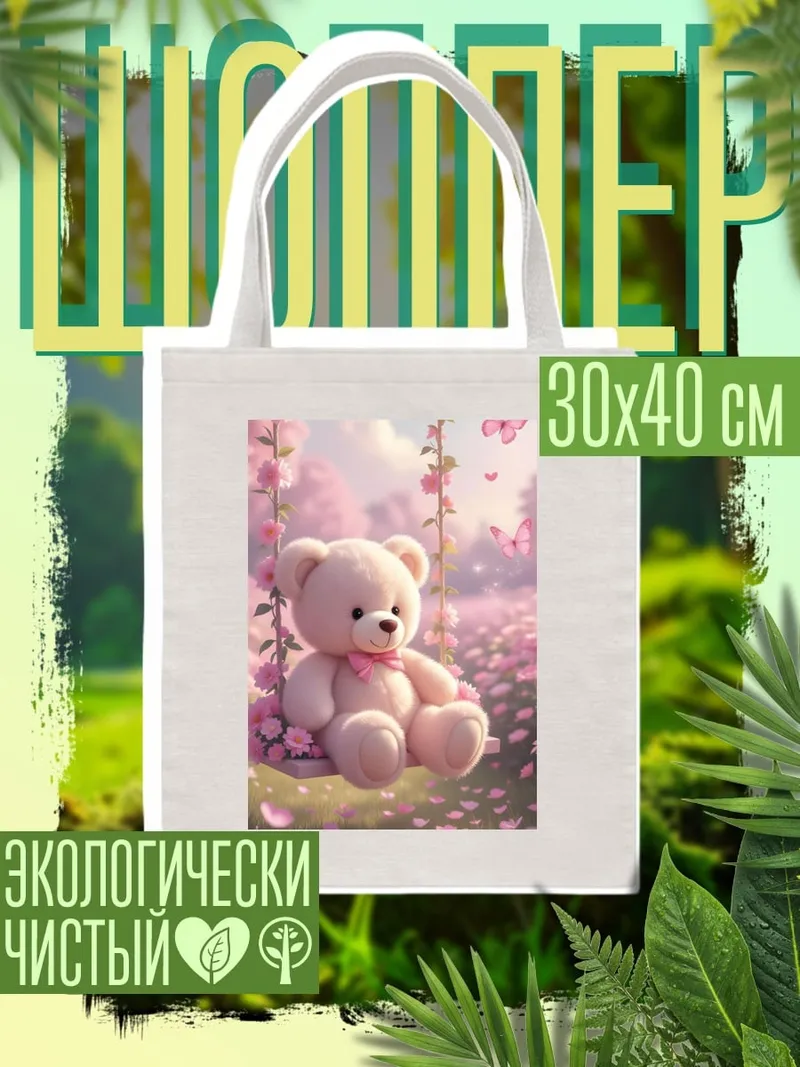 Шоппер Мишка на качелях