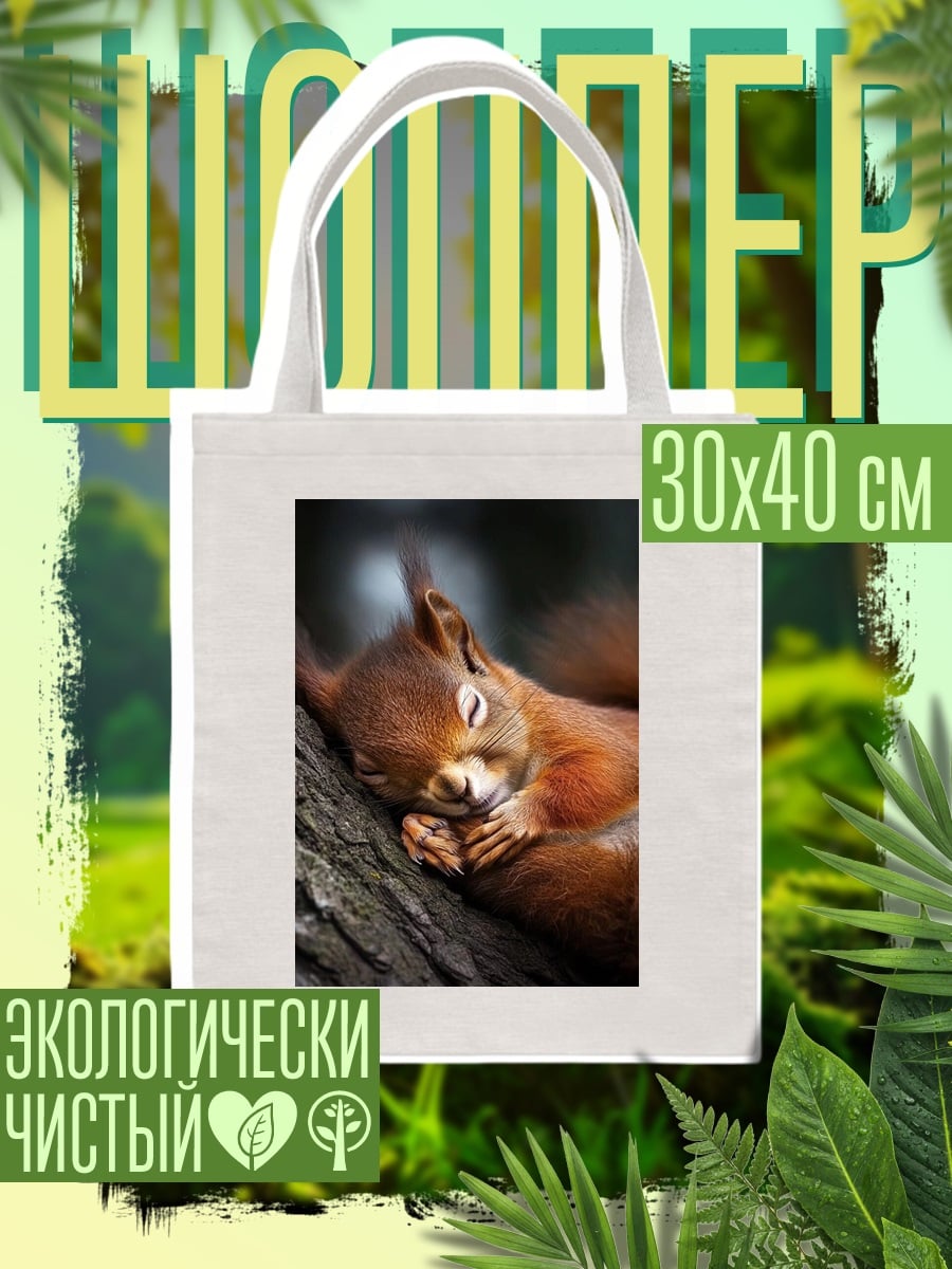 Шоппер Спящая белка на дереве