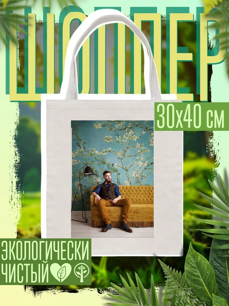 Шоппер Мужчина на диване
