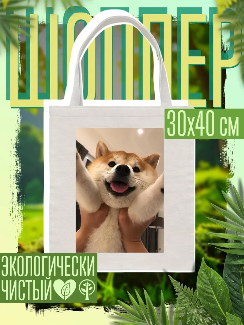 Шоппер Счастливая собака