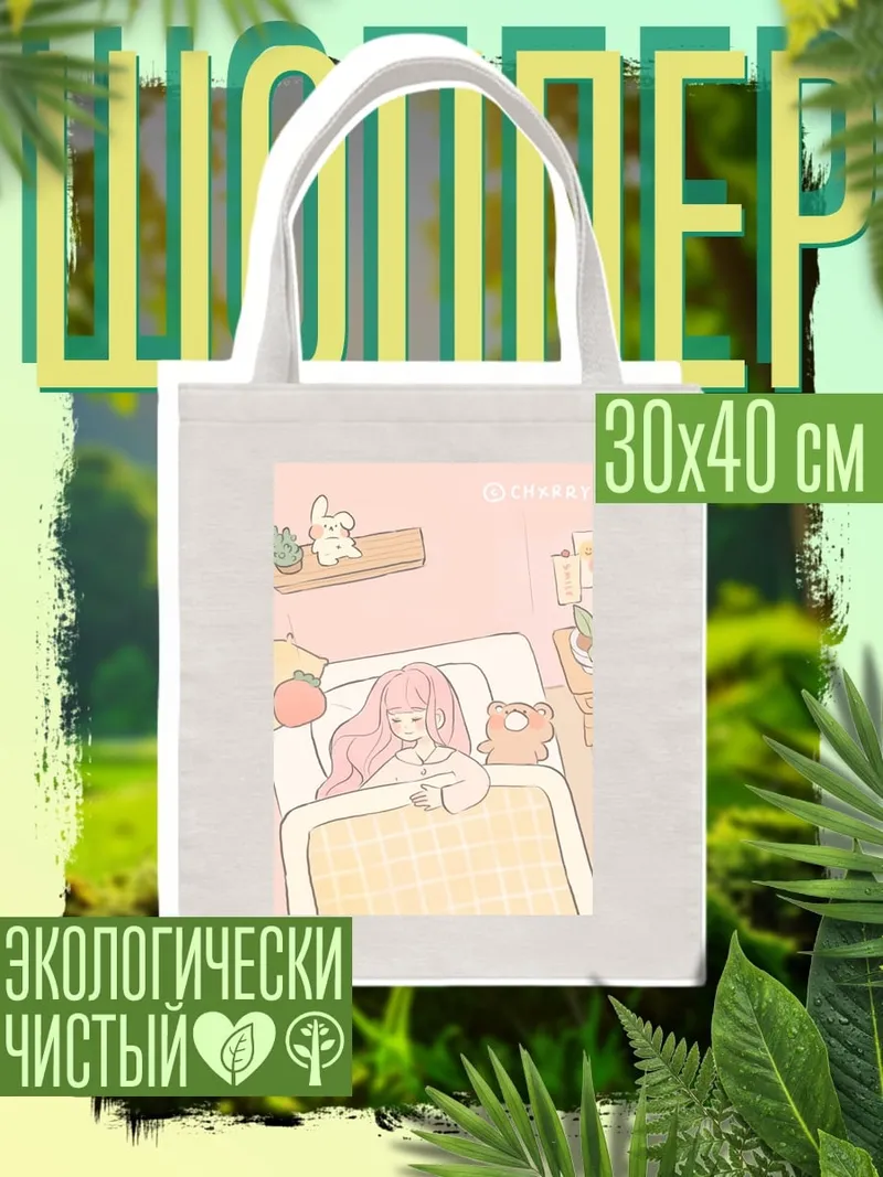 Шоппер Девочка в кровати