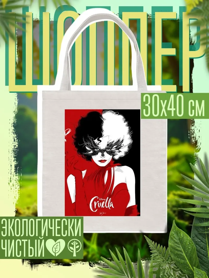 Шоппер Круэлла стиль арт