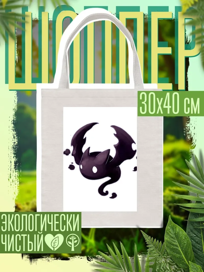 Шоппер Маленький черный демон