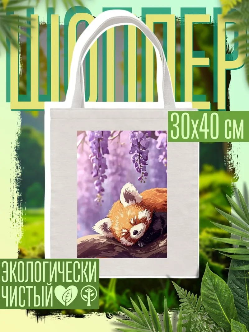 Шоппер Красная панда спит