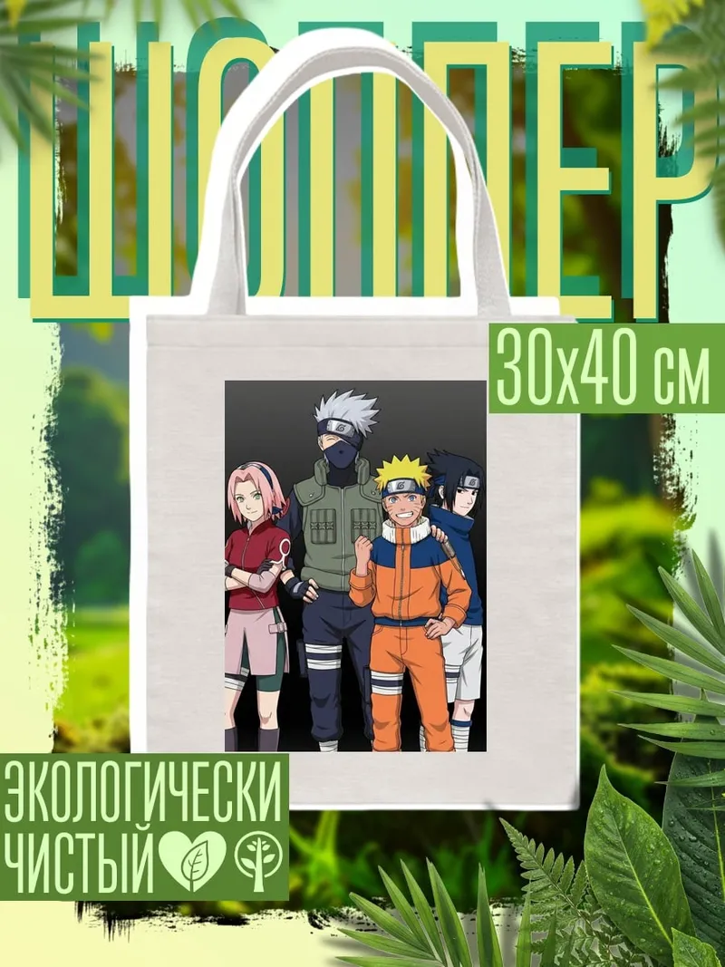 Шоппер Команда 7 Наруто