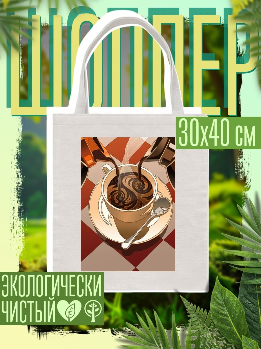 Шоппер Кофе инь ян
