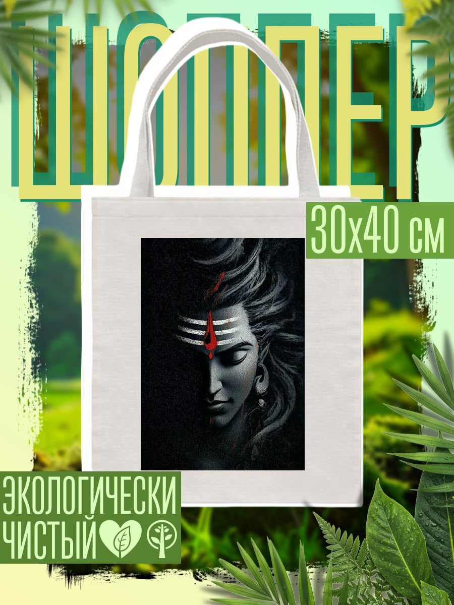 Шоппер Шива бог разрушения