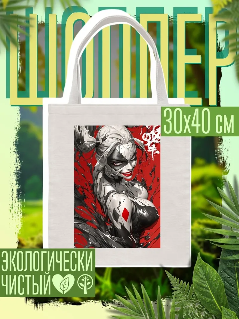 Шоппер Харли Квинн