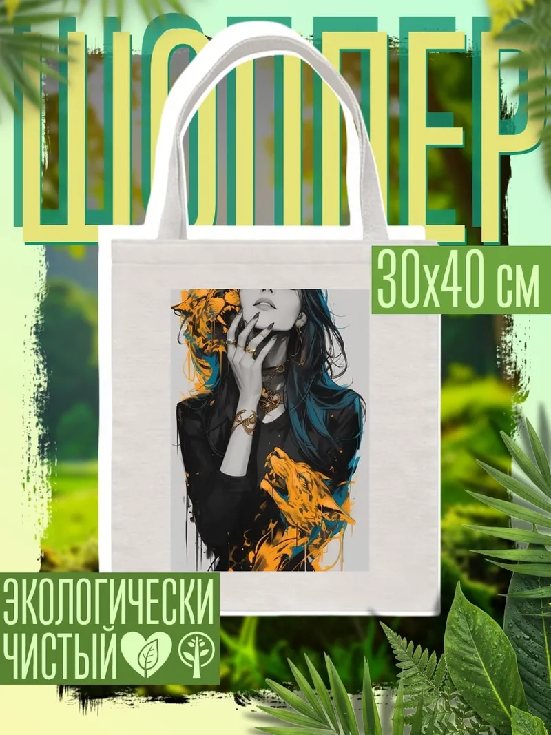 Шоппер Девушка с волками