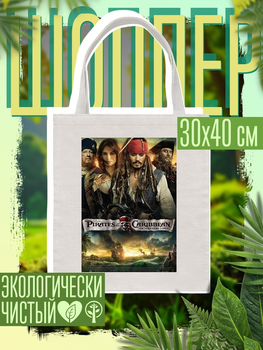 Шоппер Пираты Карибского моря
