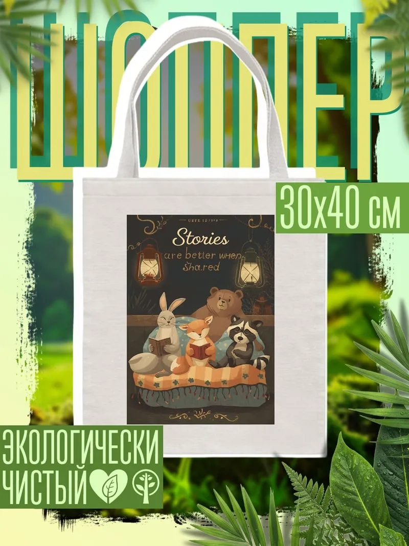 Шоппер Сказки лесных зверей