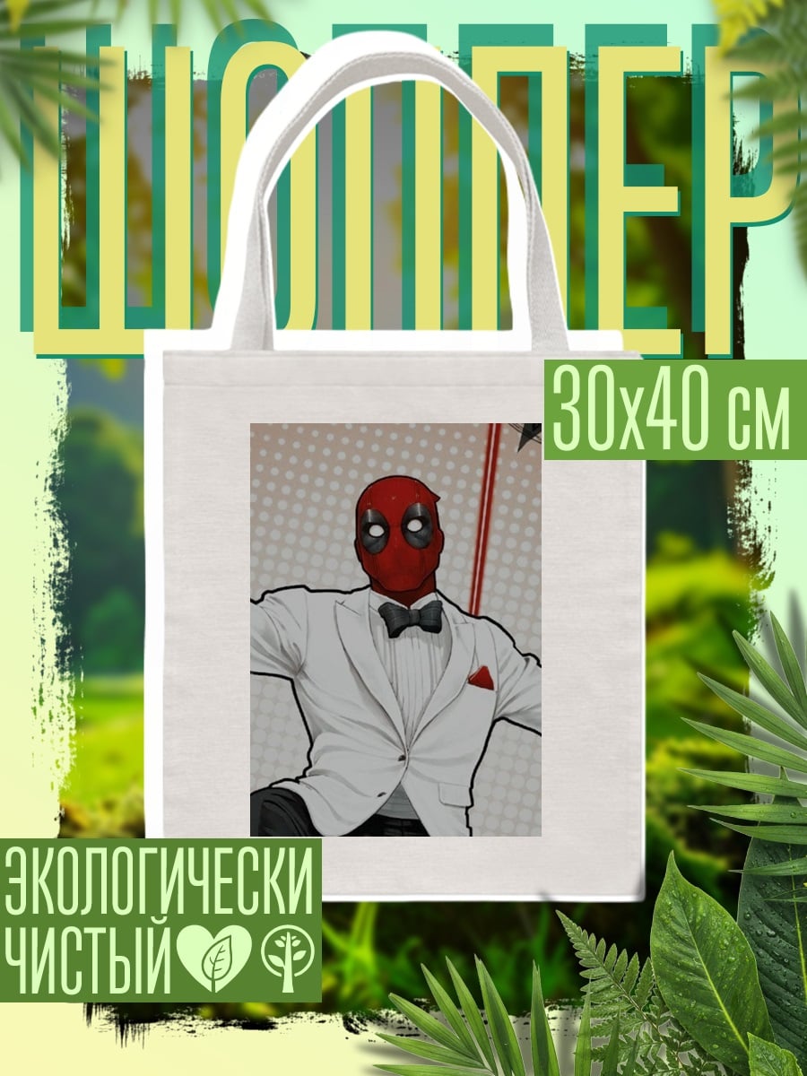 Шоппер Дэдпул в костюме