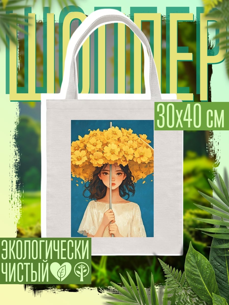 Шоппер Девушка с зонтом