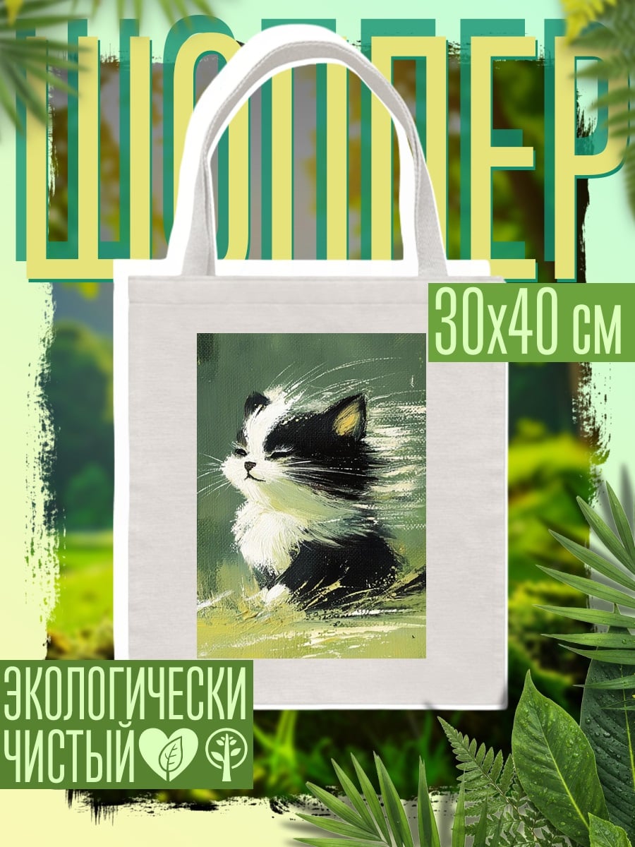 Шоппер Черно-белый кот