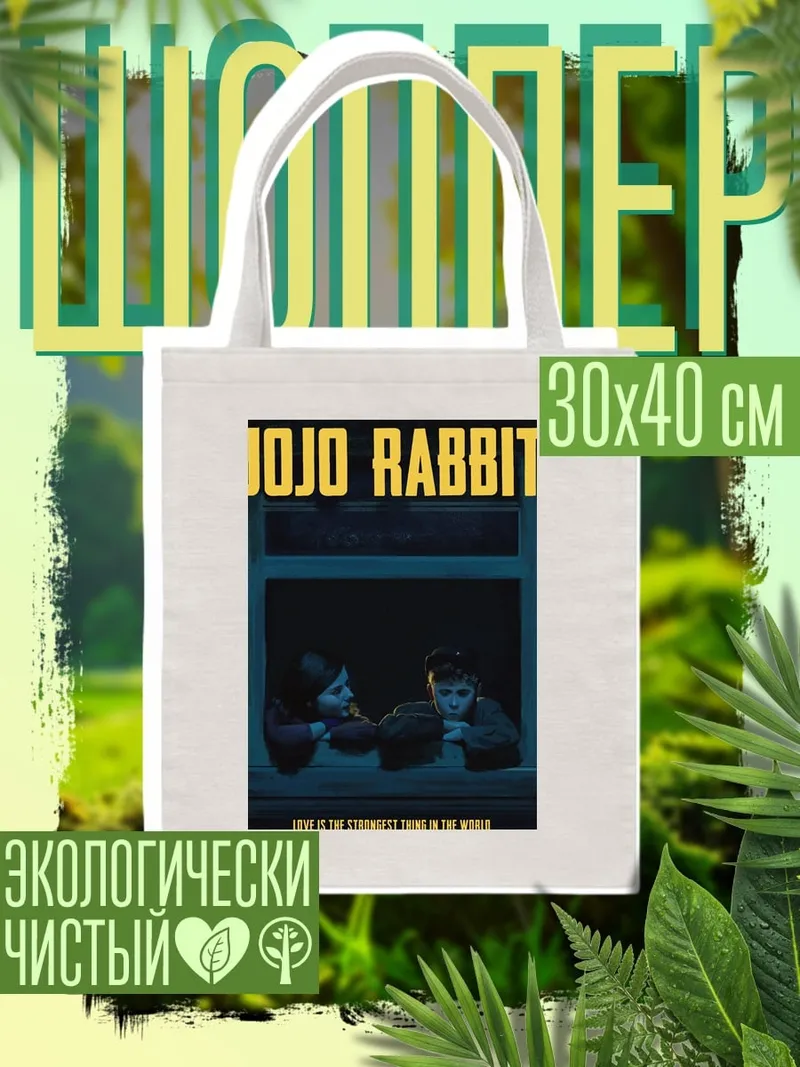 Шоппер Джоджо Кролик