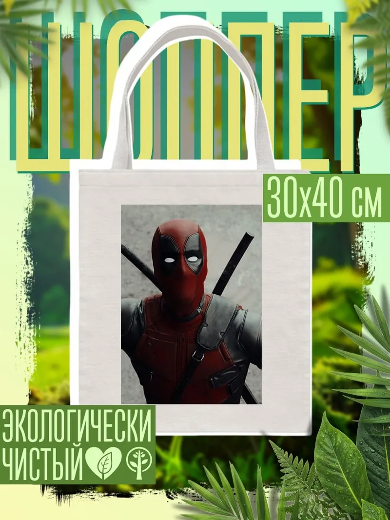 Шоппер Дэдпул