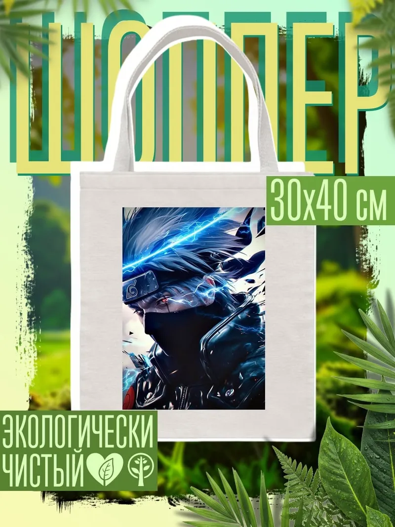 Шоппер Какаши молния