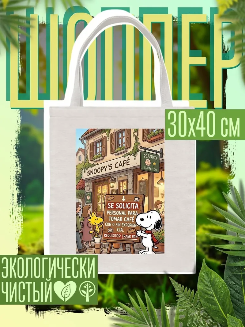 Шоппер Снупи кафе