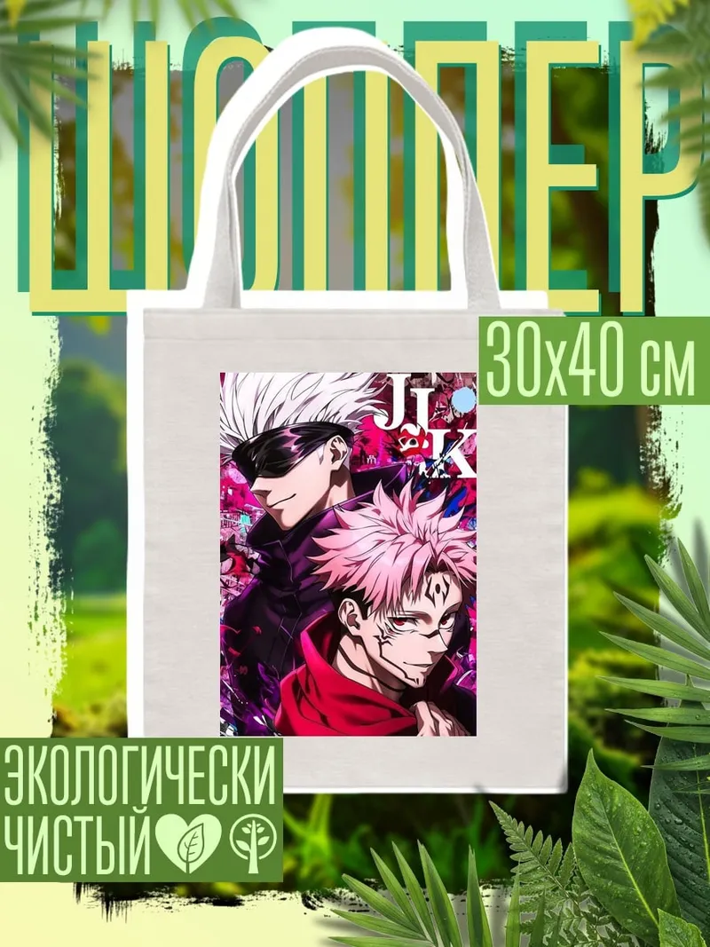 Шоппер Годжо и Итадори