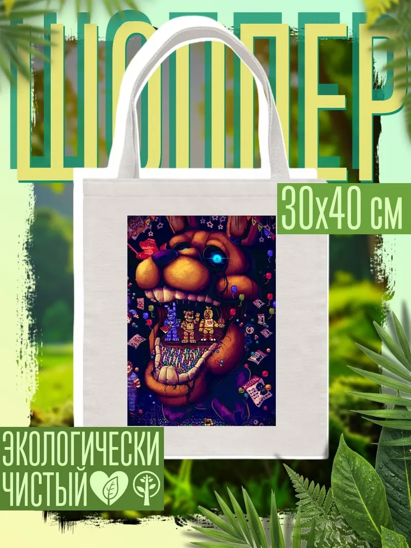 Шоппер Фредди Фазбер страшный