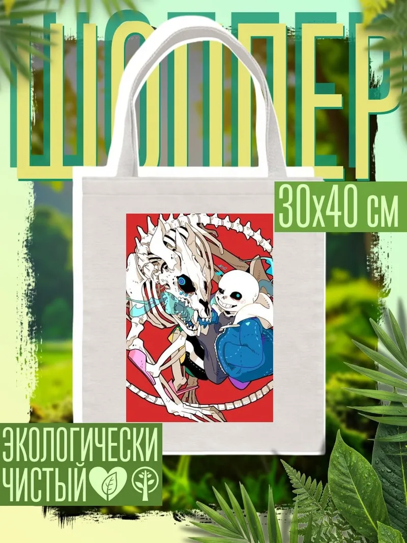 Шоппер Санс и скелет