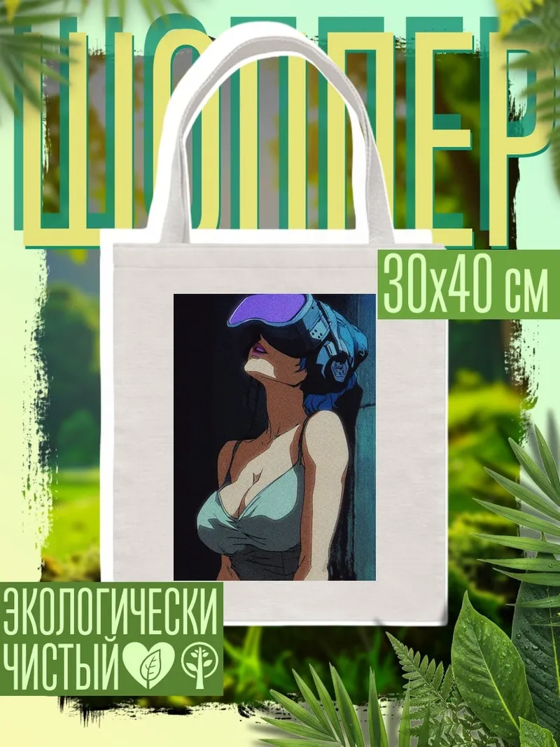Шоппер Девушка киберпанк