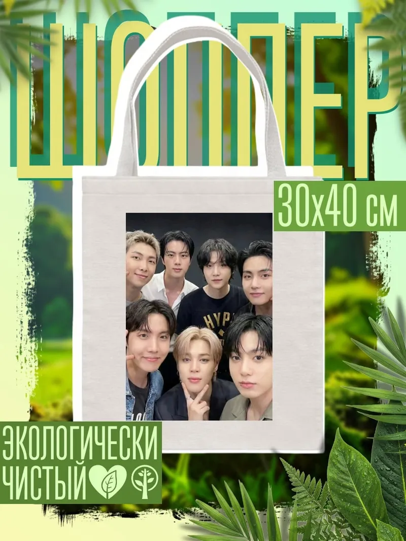 Шоппер BTS