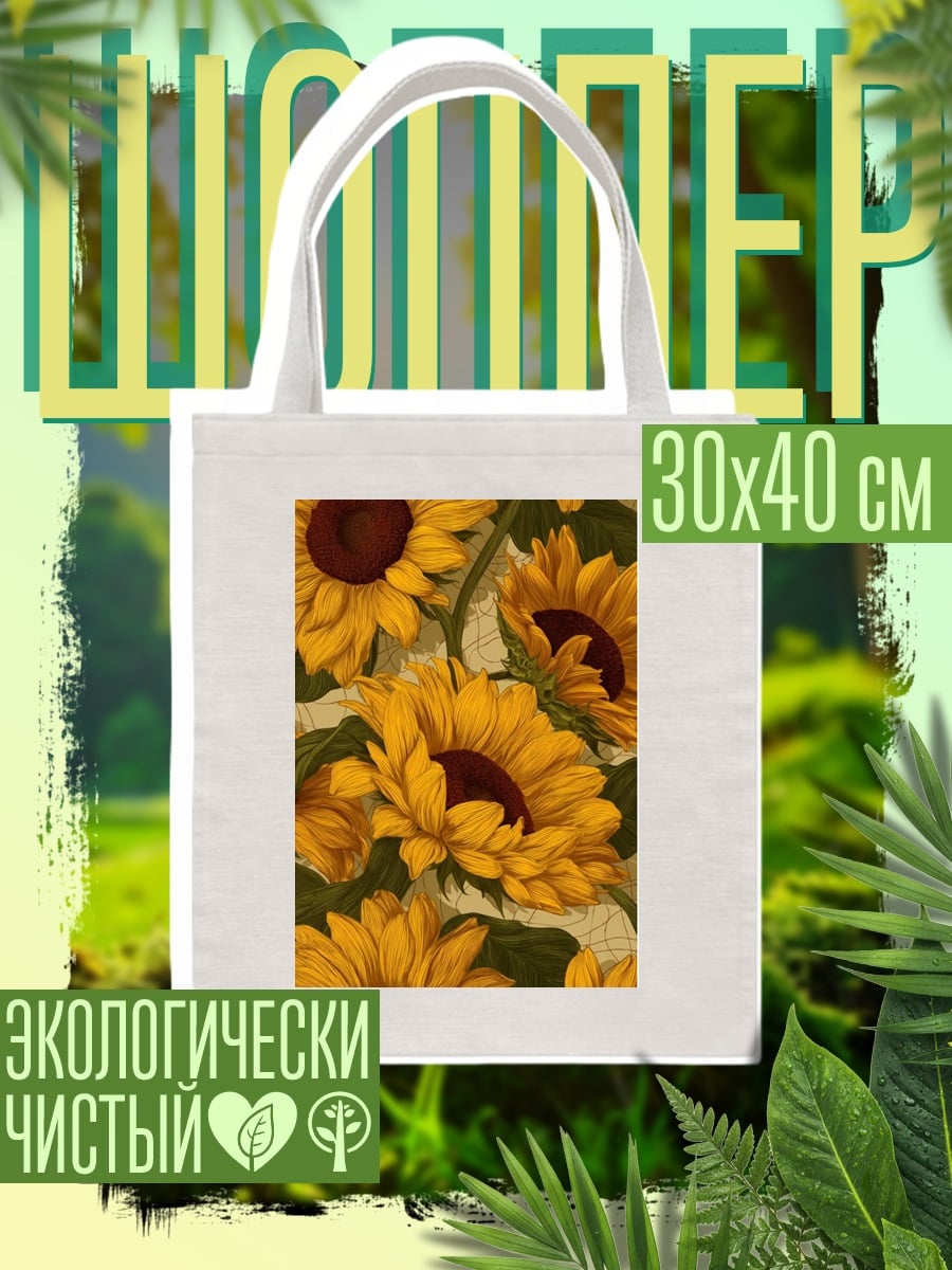 Шоппер Подсолнухи в летний день