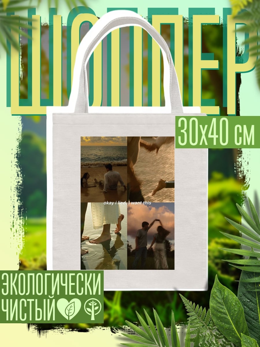 Шоппер Летняя любовь на пляже