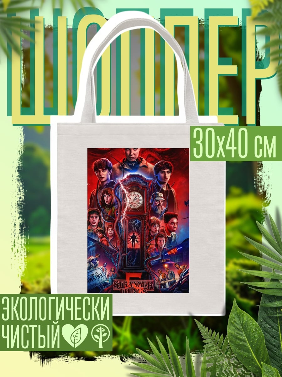 Шоппер Stranger Things 5
