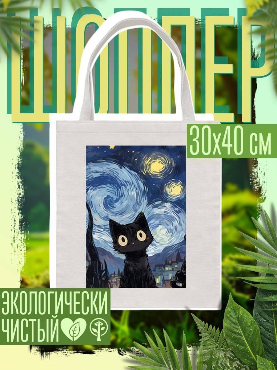 Шоппер Черный кот под звездами