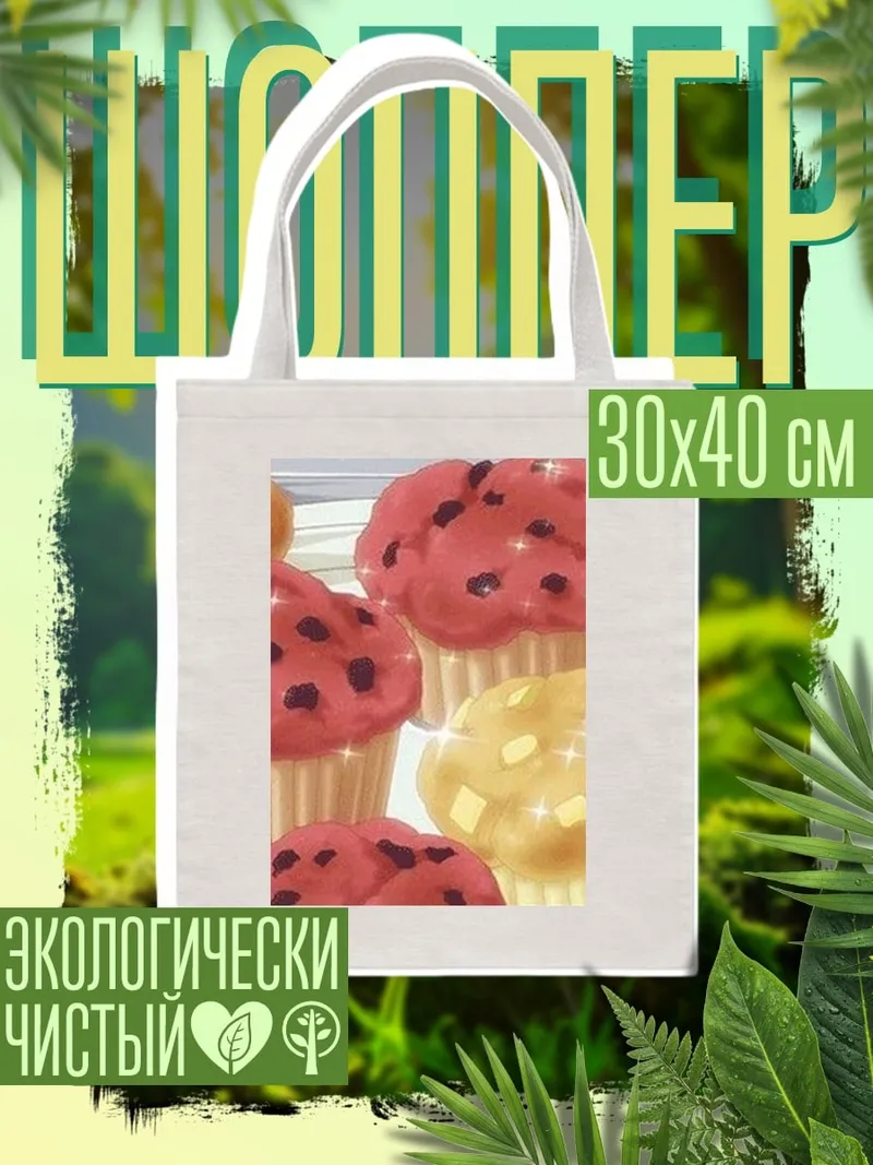 Шоппер Маффины