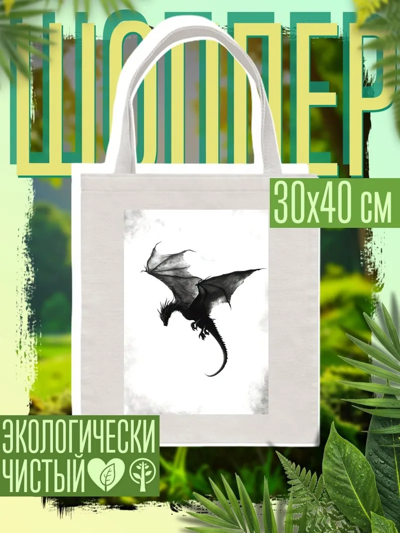Шоппер Черный дракон
