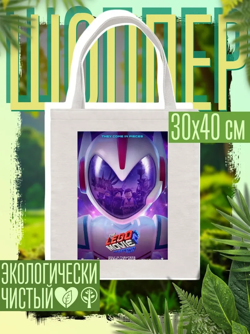 Шоппер Лего Фильм 2