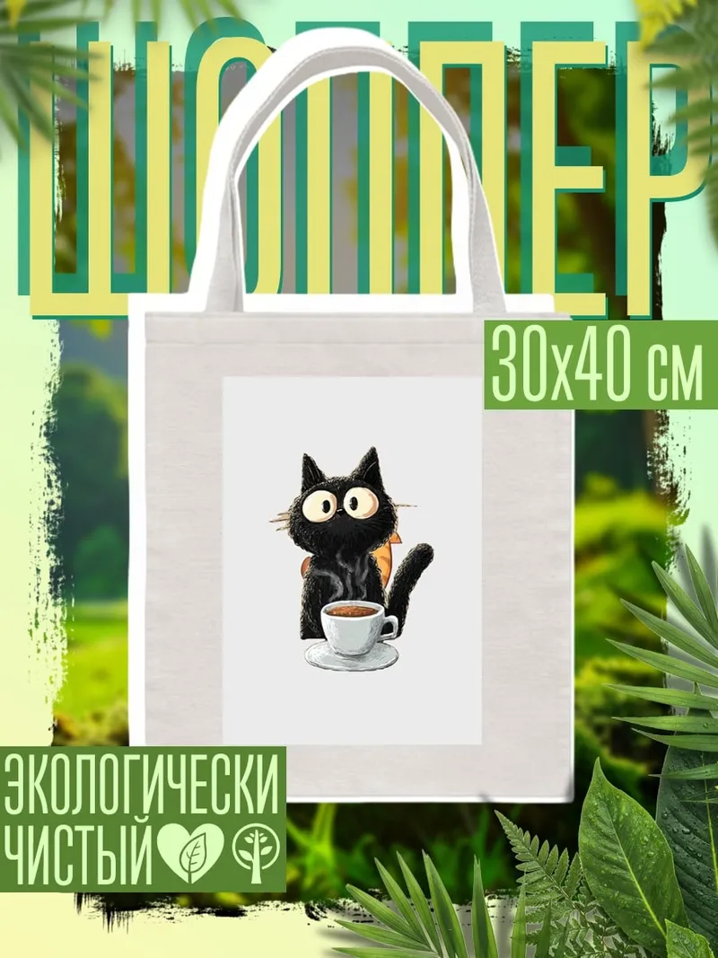 Шоппер Черный кот с кофе