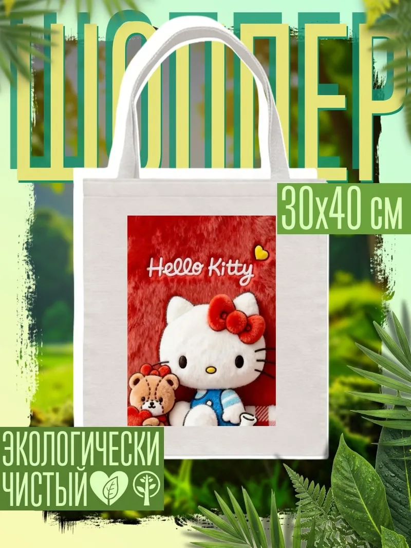 Шоппер Хелло Китти и друг